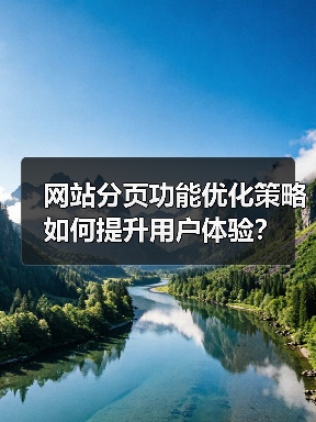 网站分页功能优化策略如何提升用户体验？（图4）