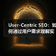 User-Centric SEO：如何通过用户需求理解实现体验优化（图4）