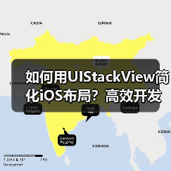如何用UIStackView简化iOS布局？高效开发技巧全解析（图3）