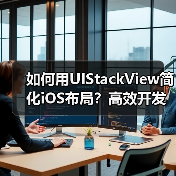 如何用UIStackView简化iOS布局？高效开发技巧全解析（图4）