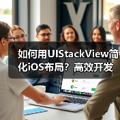 如何用UIStackView简化iOS布局？高效开发技巧全解析（图2）