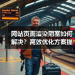 网站页面渲染阻塞如何解决？高效优化方案提升性能（图2）