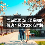 网站页面渲染阻塞如何解决?高效优化方案提升性能(图3) 网站页面渲染阻塞如何解决?高效优化方案提升性能(图3)