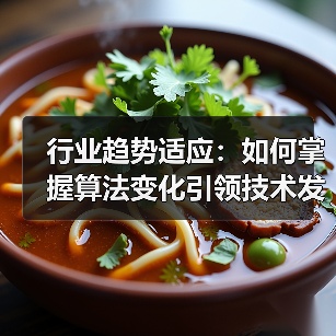 行业趋势适应：如何掌握算法变化引领技术发展