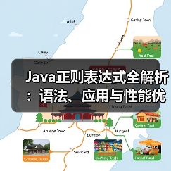 Java正则表达式全解析：语法、应用与性能优化技巧（图4）