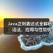 Java正则表达式全解析：语法、应用与性能优化技巧
