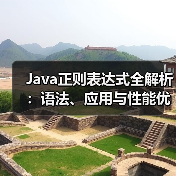 Java正则表达式全解析：语法、应用与性能优化技巧（图3）