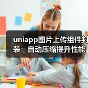 uniapp图片上传组件封装：自动压缩提升性能（图3）