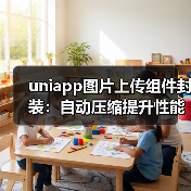 uniapp图片上传组件封装：自动压缩提升性能（图4）