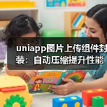 uniapp图片上传组件封装：自动压缩提升性能