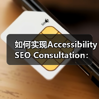 如何实现Accessibility SEO Consultation：打造包容性网站的秘密武器