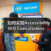 如何实现Accessibility SEO Consultation：打造包容性网站的秘密武器（图2）