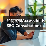 如何实现Accessibility SEO Consultation：打造包容性网站的秘密武器（图4）