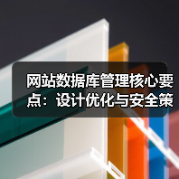 网站数据库管理核心要点：设计优化与安全策略（图4）
