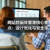 网站数据库管理核心要点：设计优化与安全策略（图3）
