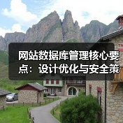 网站数据库管理核心要点：设计优化与安全策略