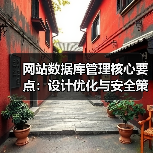 网站数据库管理核心要点：设计优化与安全策略（图2）
