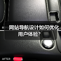 网站导航设计如何优化用户体验？（图2）