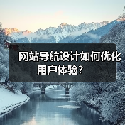 网站导航设计如何优化用户体验？