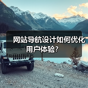网站导航设计如何优化用户体验？（图3）