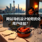网站导航设计如何优化用户体验？（图4）