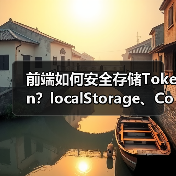 前端如何安全存储Token？localStorage、Cookie与组合方案分析（图4）