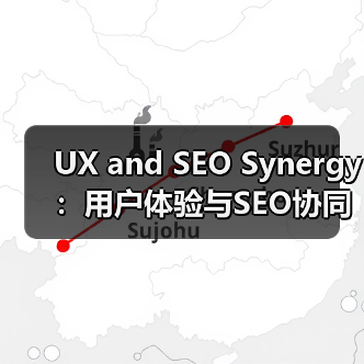 UX and SEO Synergy：用户体验与SEO协同引领排名新趋势