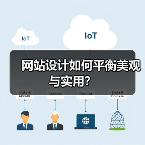 网站设计如何平衡美观与实用？（图3）