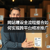 网站建设全流程整合如何实现跨平台精准推广？