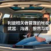 利益相关者管理的秘密武器：沟通、报告与期望管理的实战指南