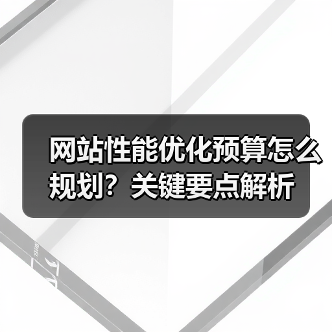 网站性能优化预算怎么规划？关键要点解析（图4）