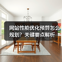 网站性能优化预算怎么规划？关键要点解析（图2）