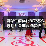 网站性能优化预算怎么规划？关键要点解析
