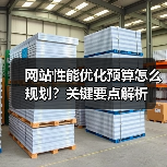 网站性能优化预算怎么规划？关键要点解析（图3）