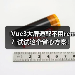 Vue3大屏适配不用rem？试试这个省心方案！（图4）