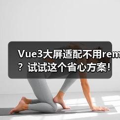 Vue3大屏适配不用rem？试试这个省心方案！（图2）