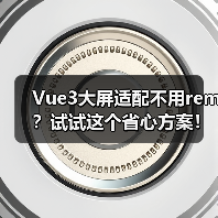 Vue3大屏适配不用rem？试试这个省心方案！（图3）