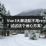Vue3大屏适配不用rem？试试这个省心方案！