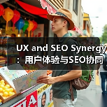 UX and SEO Synergy：用户体验与SEO协同的秘密武器（图4）