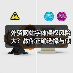 外贸网站字体侵权风险大？教你正确选择与使用字体
