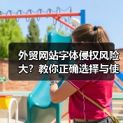 外贸网站字体侵权风险大？教你正确选择与使用字体（图4）