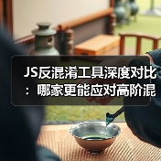 JS反混淆工具深度对比：哪家更能应对高阶混淆难题？（图3）