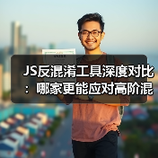JS反混淆工具深度对比：哪家更能应对高阶混淆难题？（图4）