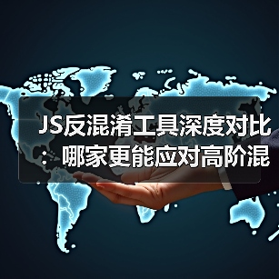 JS反混淆工具深度对比：哪家更能应对高阶混淆难题？（图2）