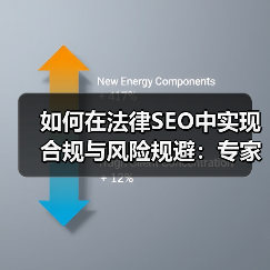 如何在法律SEO中实现合规与风险规避：专家必读指南（图3）