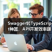Swagger转TypeScript神器，API开发效率翻倍！（图4）