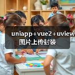 uniapp+vue2+uview图片上传封装（图3）