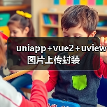 uniapp+vue2+uview图片上传封装