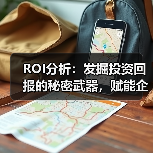 ROI分析：发掘投资回报的秘密武器，赋能企业价值证明（图3）