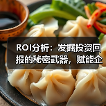 ROI分析：发掘投资回报的秘密武器，赋能企业价值证明（图2）